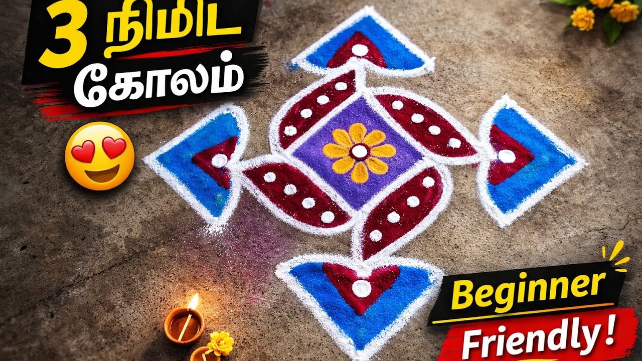3 Minutes Colorful Kolam | Beginners Friendly பூகோலம் | Rangoli #viralvideo#kolam #rangoli #கோலம்