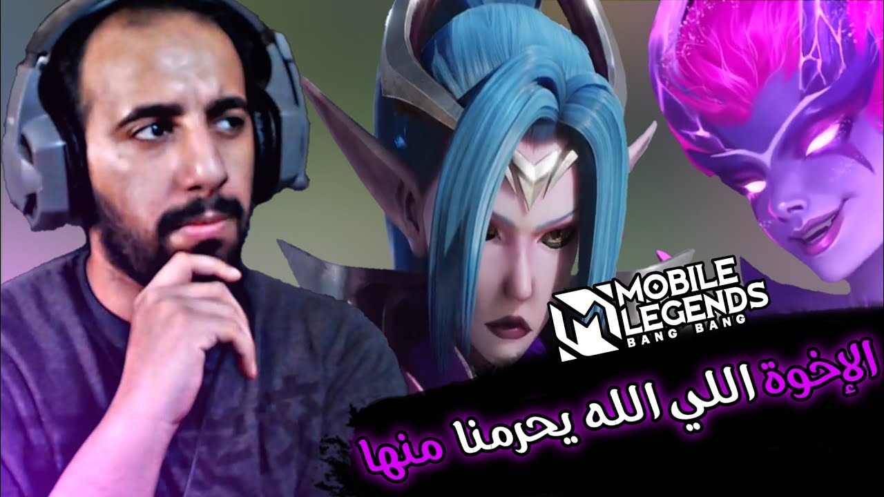 قصص الابطال | لازم انقذها مهما يصير | Mobile Legends
