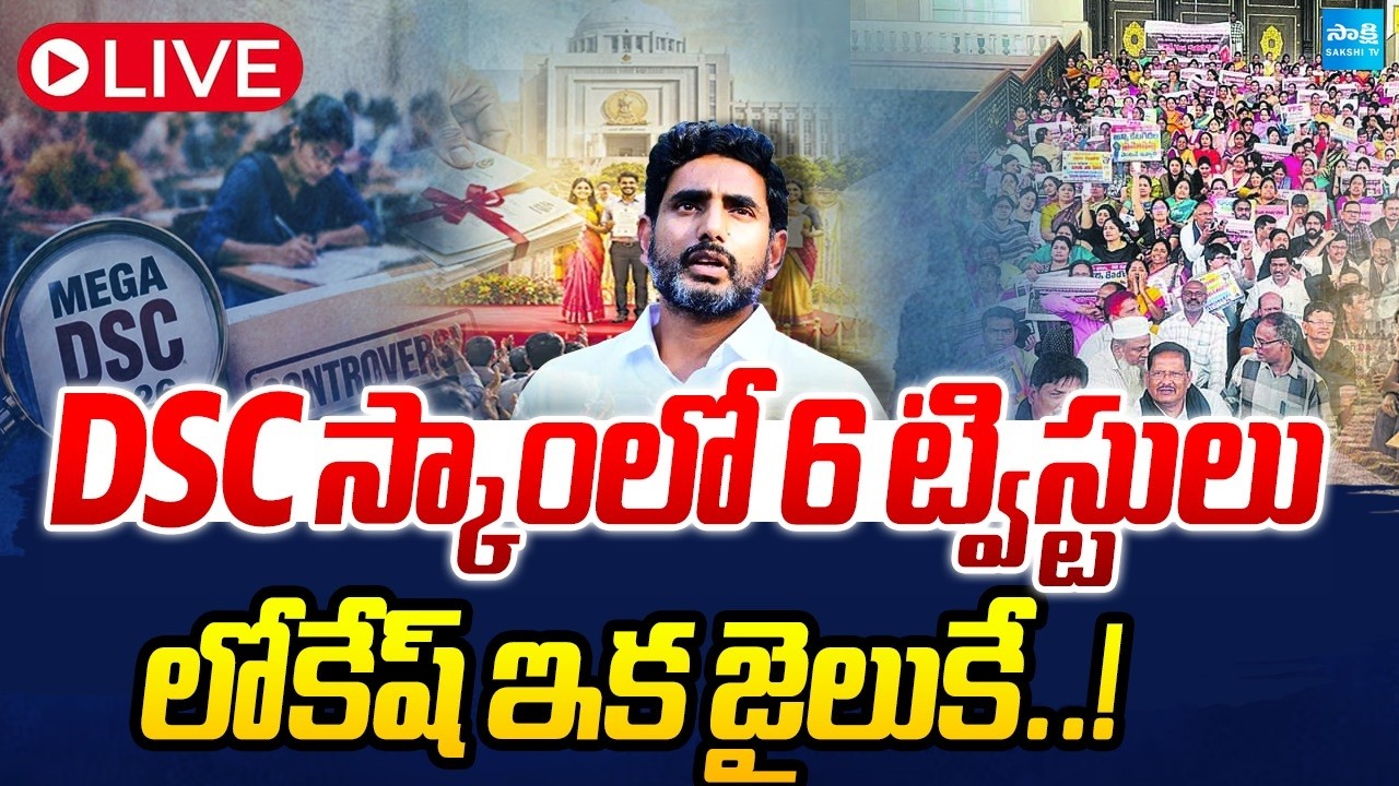 LIVE : లోకేష్ ఇక జైలుకే..! | Twists & Turns in this DSC Scam | Nara Lokesh | AP DSC Irregularities