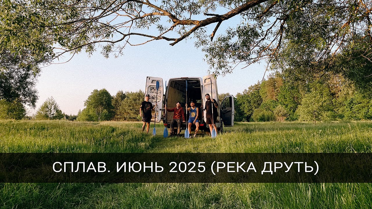 Сплав по реке Друть 2025
