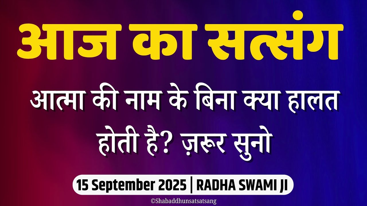 15 September 2025 | आत्मा की नाम के बिना क्या हालत होती है? जरूर सुनो | Satsang Radha Swami 
