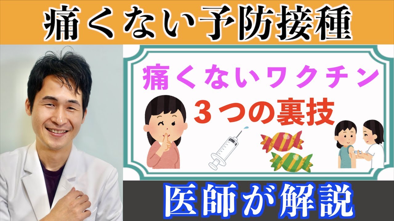 「痛くない予防接種のウラ技」〜 インフルエンザもやってくる、子供から大人まで注射の痛み対策！ 〜