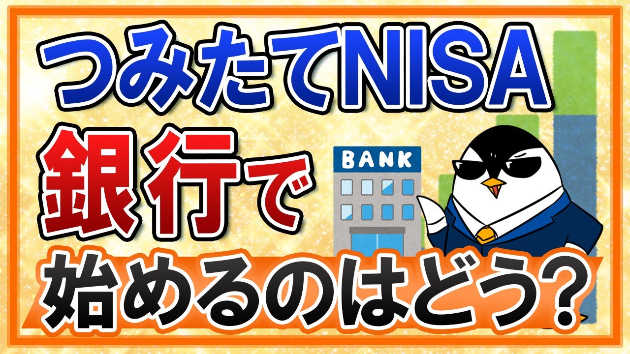【よくある質問】つみたてNISAを銀行で始めるメリットは？選べる銘柄が限られるデメリットも知っておこう