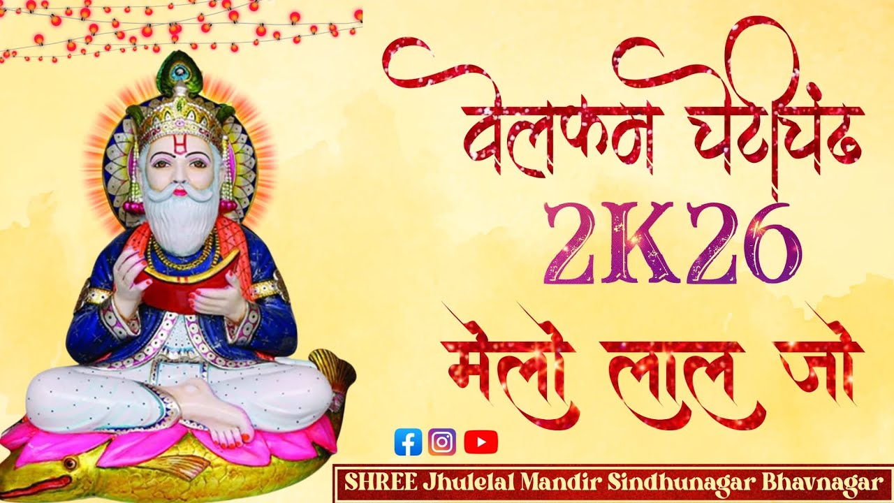 MELO LAL JO ll WELCOME CHETICHAND 2K26II SHREE JHULELAL MANDIR SINDHUNAGAR BHAVNAGAR