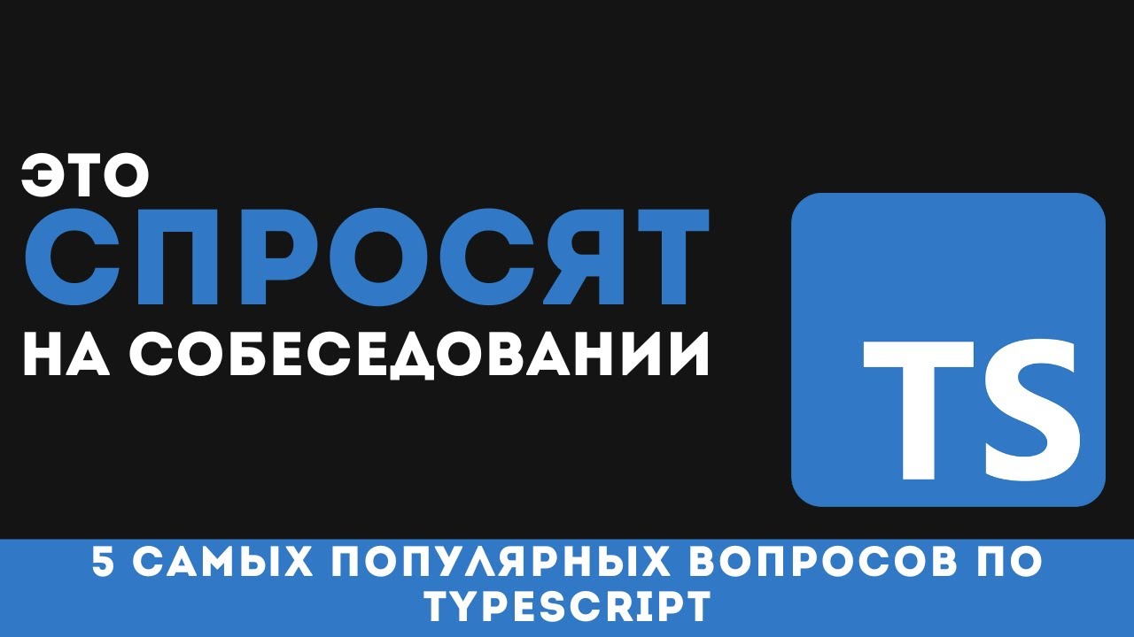 5 САМЫХ ПОПУЛЯРНЫХ вопросов по TypeScript на собеседованиях