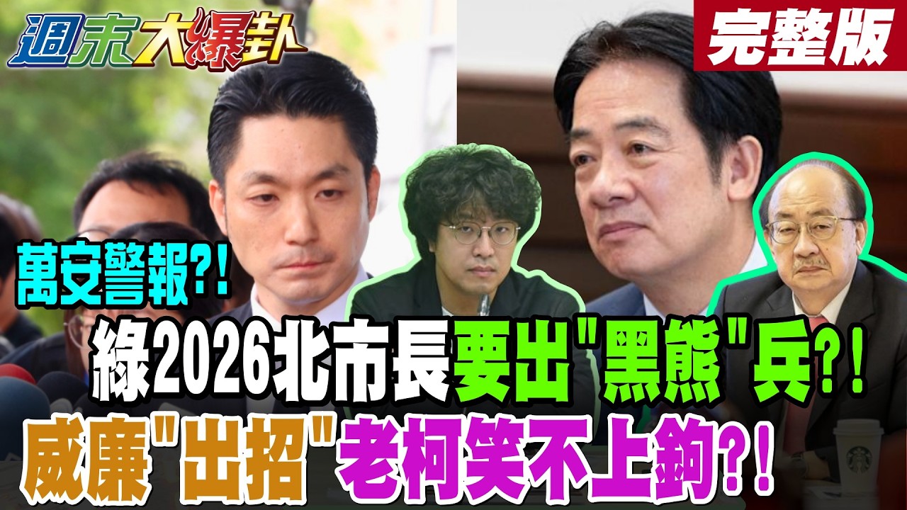 【#週末大爆卦 中】萬安警報?!綠2026北市長要出