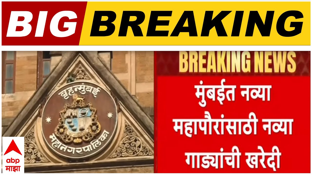 BMC Mayor New Car : मुंबईत नव्या महापौरांसाठी नव्या गाड्यांची खरेदी