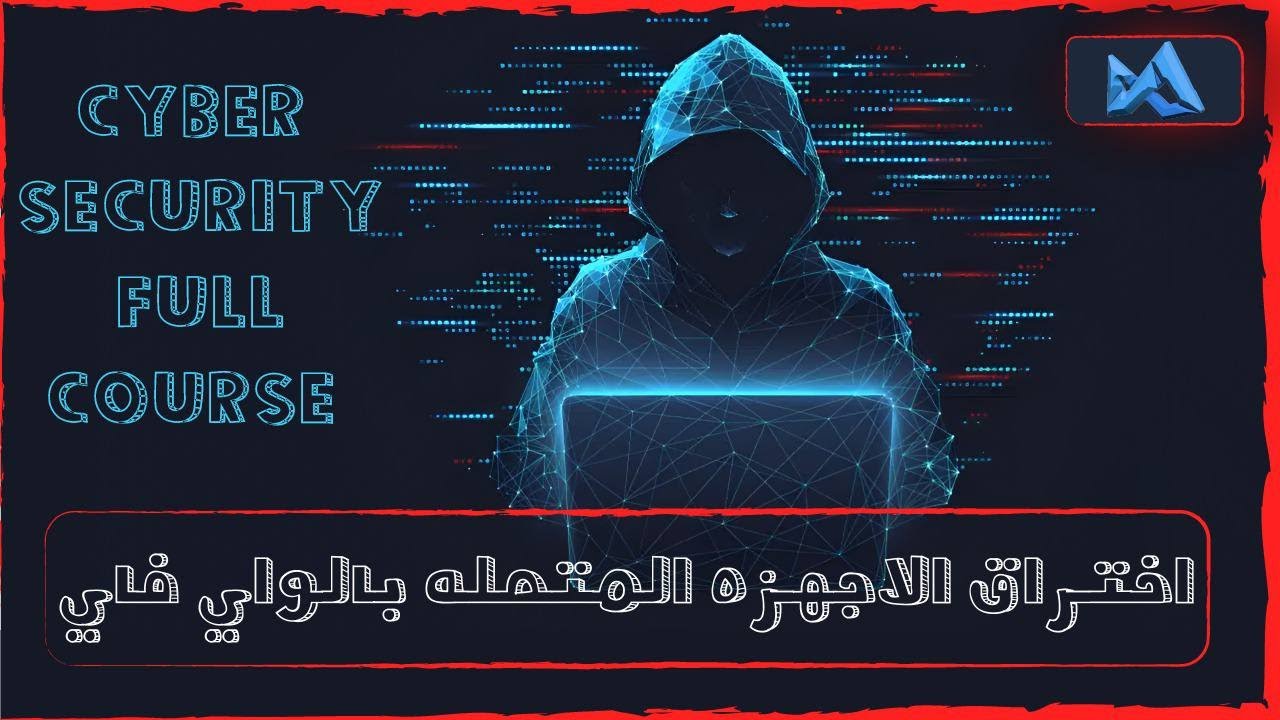 اخــتـ ـــراق الاجهزة المتصلة بالواى فاى | MITM | كورس كامل