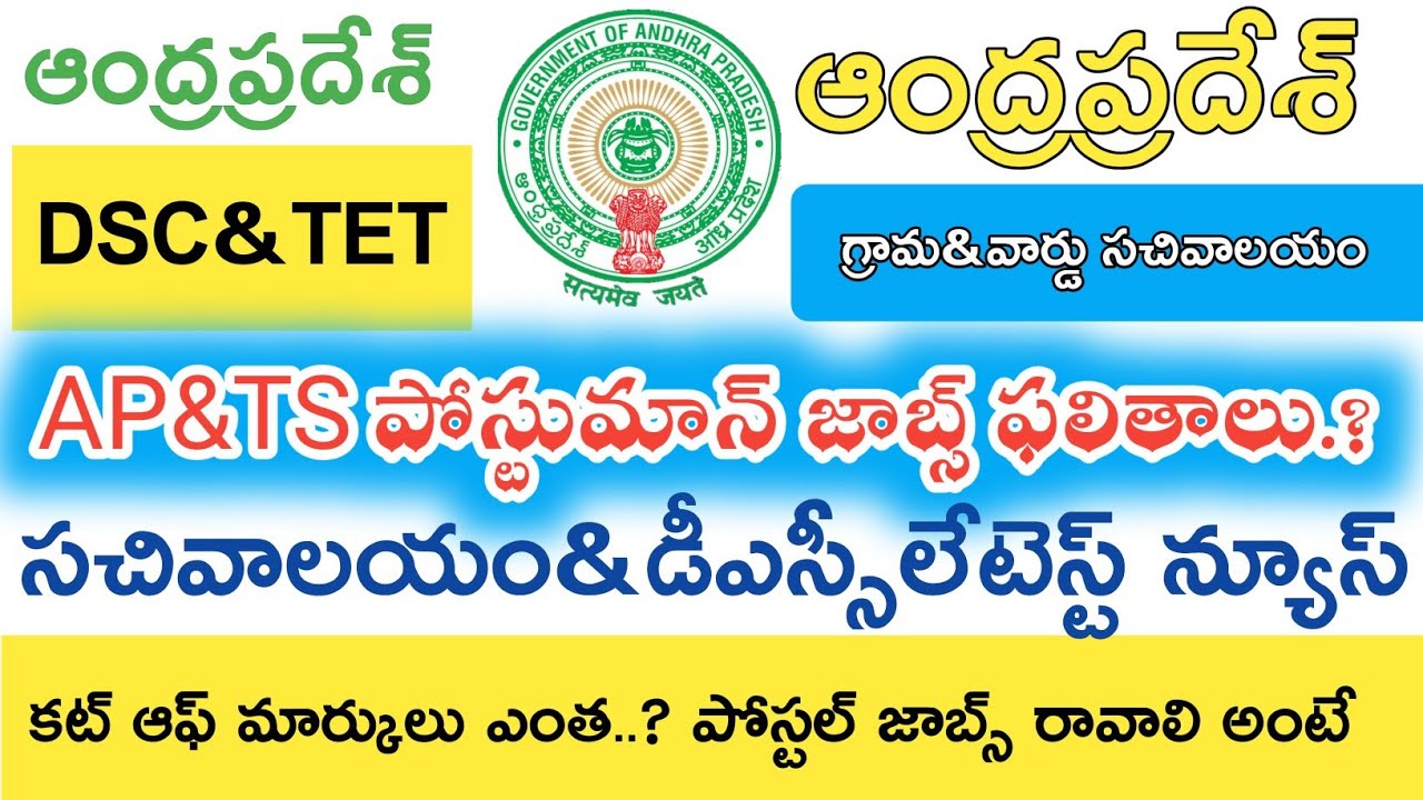 Ap&Ts Postal jobs 2019 Results Cut off marks || Ap Dsc Latest News || Education News Telugu