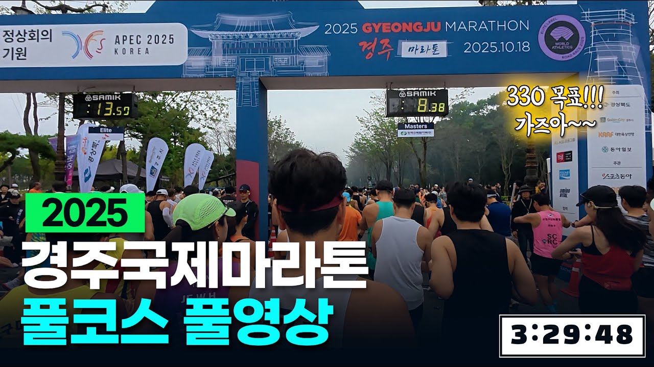 2025  경주국제마라톤 풀코스 풀영상 (20번째 성공, 우중런) #경주국제마라톤 #풀코스 #풀영상 #330