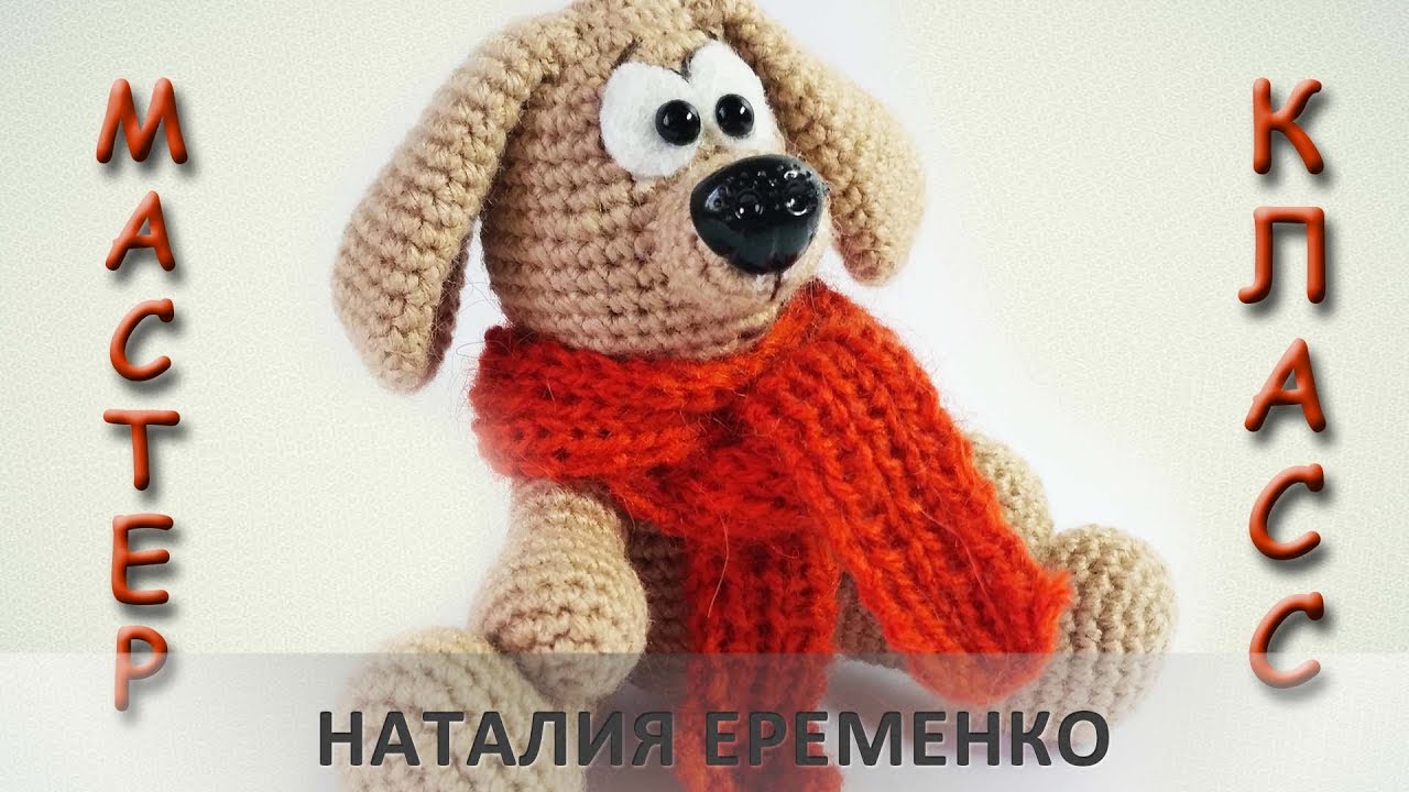 Собачка крючком - игрушка символ года 2018 // мастер-класс toyfabric