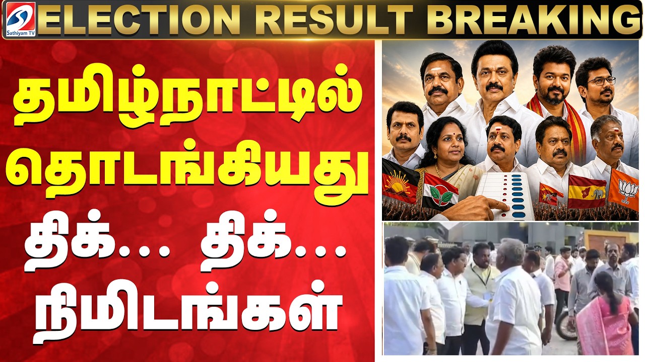 Election Results 2026 | Tamil Nadu | Counting | தமிழ்நாட்டில் தொடங்கியது திக்... திக்... நிமிடங்கள்