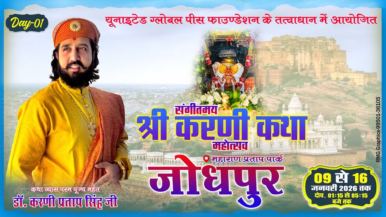 🔴DAY-01 | श्रीकरणी कथा महोत्सव | डॉ करणी प्रताप सिंह जी | जोधपुर राजस्थान | 09 जन. 2026 |