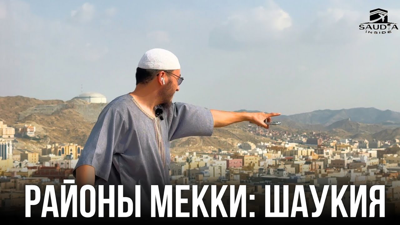 РАЙОНЫ МЕККИ НА МАШИНЕ: ШАУКИЯ