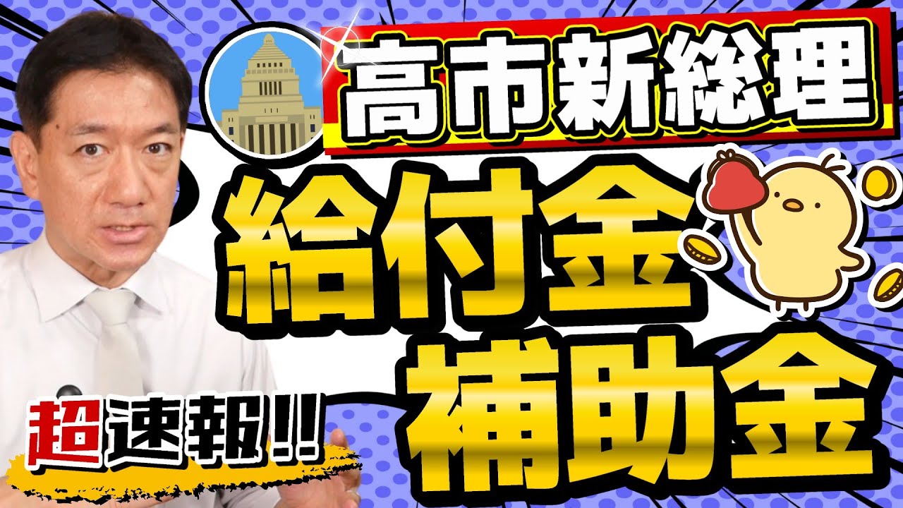 【超速報!!】一律消えました/ 給付金こうなります!! 高市政権/ 物価高対策の見通し/ 重点支援交付金の拡充/ 給付つき税額控除/ 中・低所得者支援/ 維新公約の影響など〈R7年 10/22 時点〉