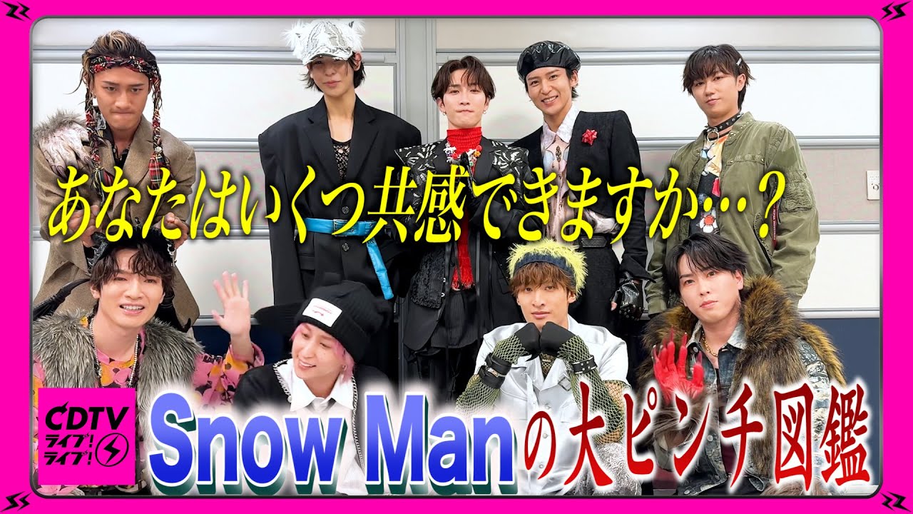 【CDTV】Snow Man⚡️ あなたはいくつ共感できますか…⁉️大ピンチ図鑑📚