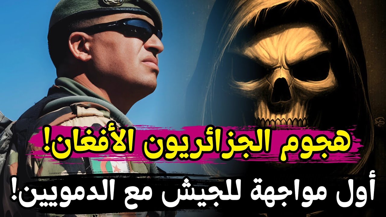قصة الجزائريون الأفغان بداو العشريه الكحلة قبل الغاء انتخابات الفيس!