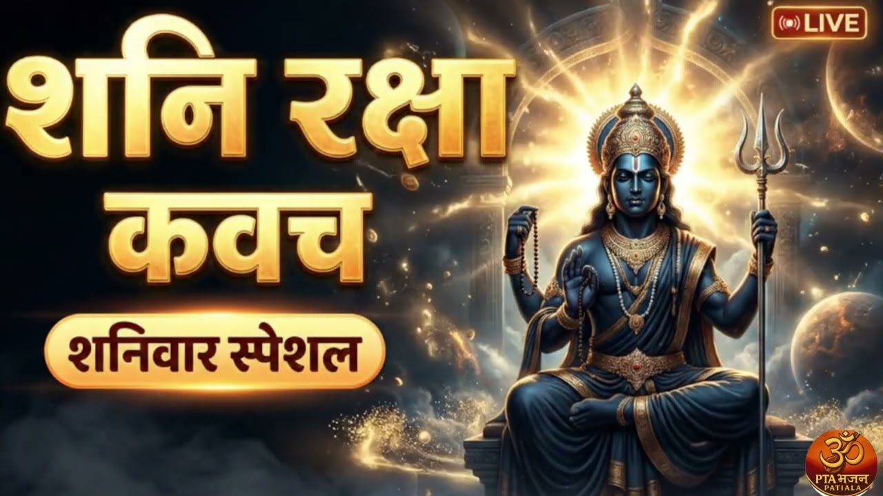 शनिवार सुबह का पाठ: श्री शनि रक्षा कवच सम्पूर्ण | PTA BHAJAN PATIALA | Lyrics के साथ