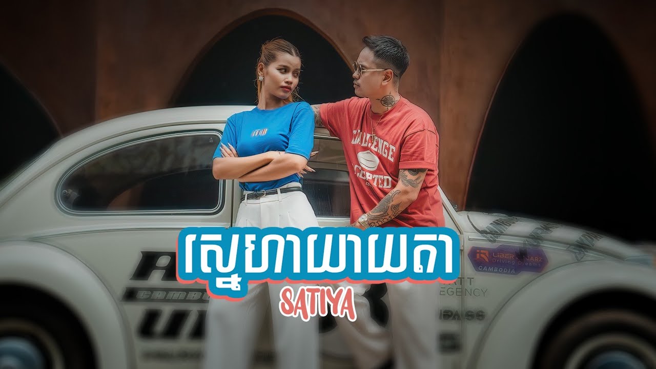 SATIYA - ស្នេហាយាយតា Sneha Yeay Ta [Official MV] #siemreap