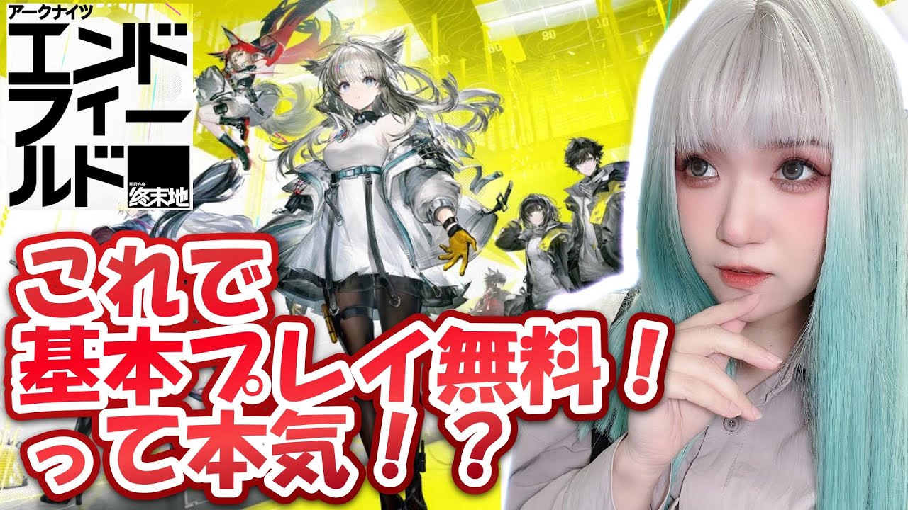 【#アークナイツ：エンドフィールド】これで基本プレイ無料って本気！？ 【#明日箱舟終末地】