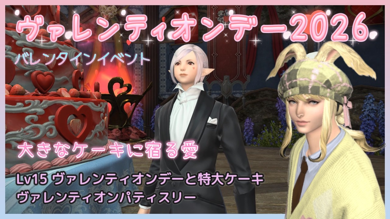 FF14　ヴァレンティオンデー２０２６　大きなケーキに宿る愛　Lv15 ヴァレンティオンデーと特大ケーキ　ヴァレンティオンパティスリー　バレンタインイベント