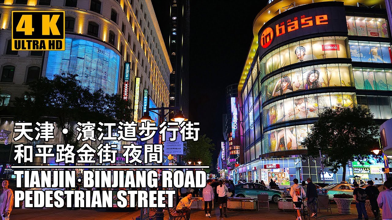 4K Virtual Night Walking Tour | Tianjin Binjiang Road Pedestrian Street 天津濱江道步行街 夜間