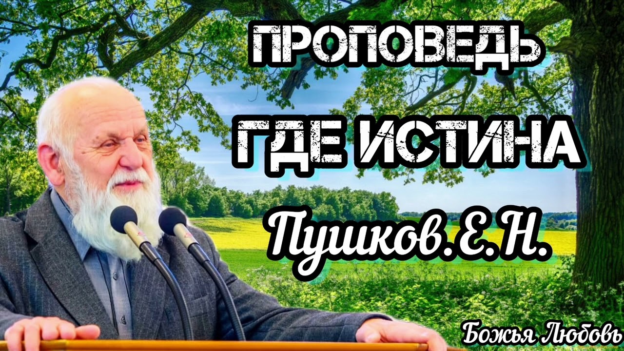ПРОПОВЕДЬ//ГДЕ ИСТИНА//ПУШКОВ Е.Н. БОЖЬЯ ЛЮБОВЬ