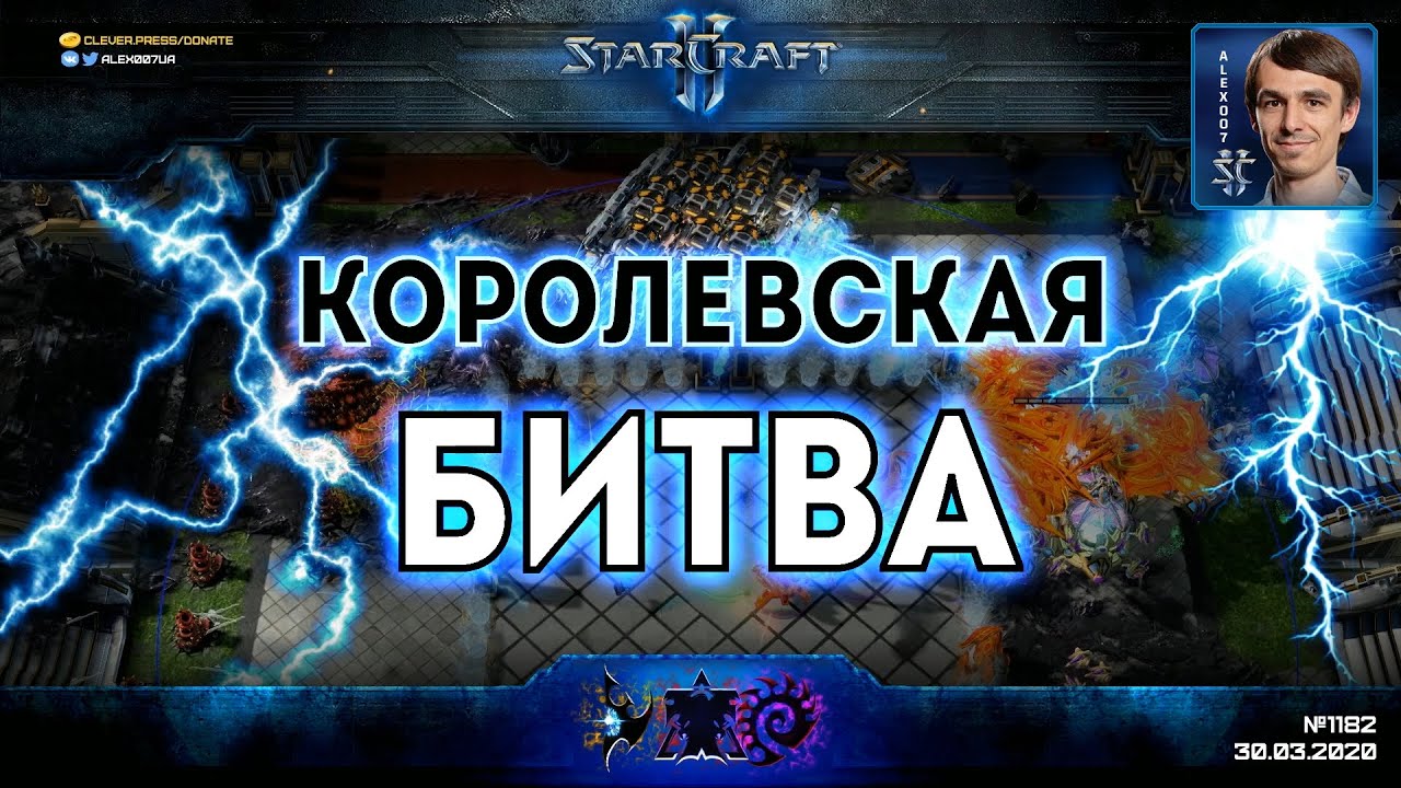 ВЫЖИВАНИЕ ВО FREE FOR ALL: StarCraft II Battle Royale - Королевская битва звезд нашего Старкрафта