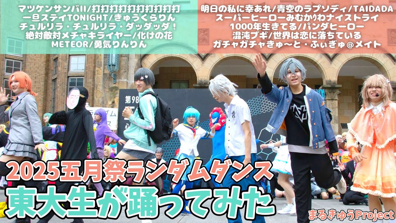 【東大生が】ランダムダンス【踊ってみた】＠2025五月祭