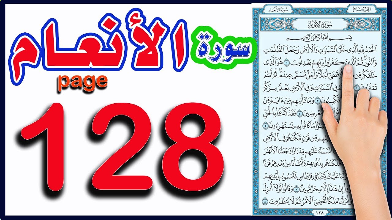 سورة الانعام صفحة 128