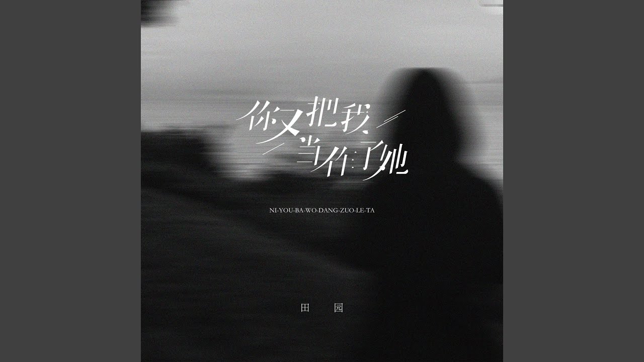 你又把我当作了她