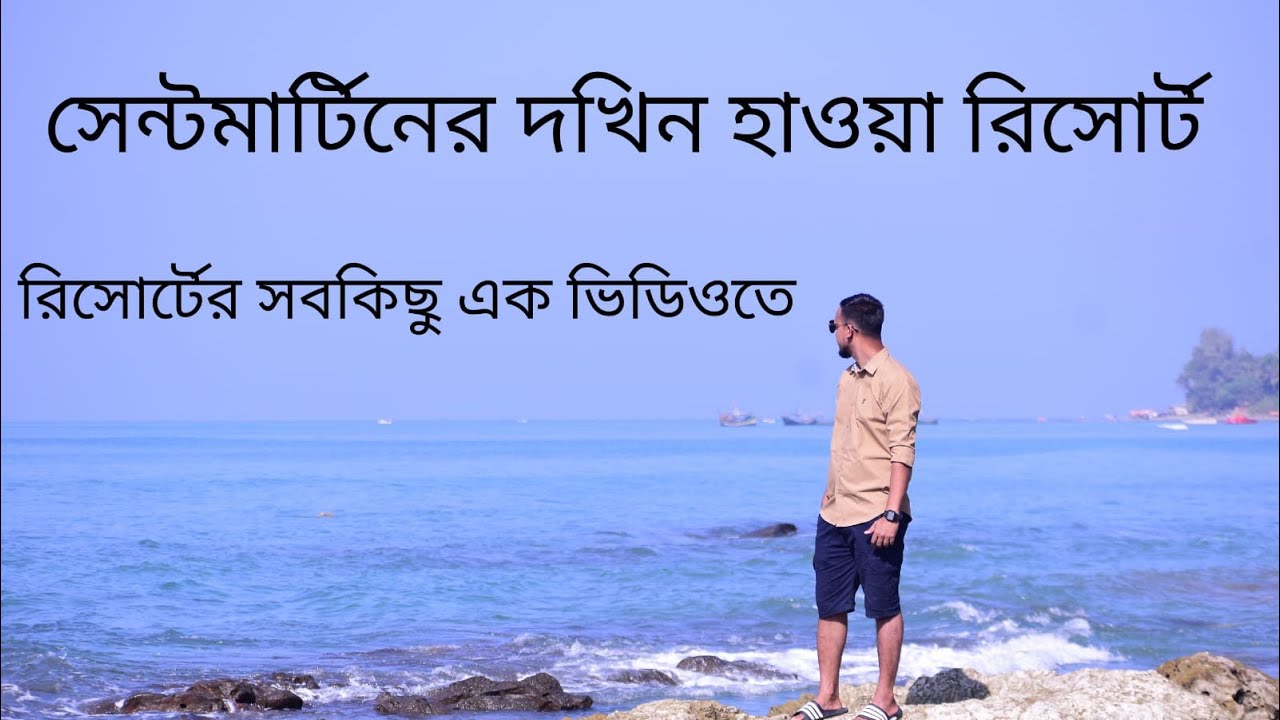 সেন্টমার্টিনে সেরা রিসোর্ট দখিনা হাওয় || Dokhin Hawa || Saint Marti || রিসোর্টের সবকিছু এক ভিডিওতে💥