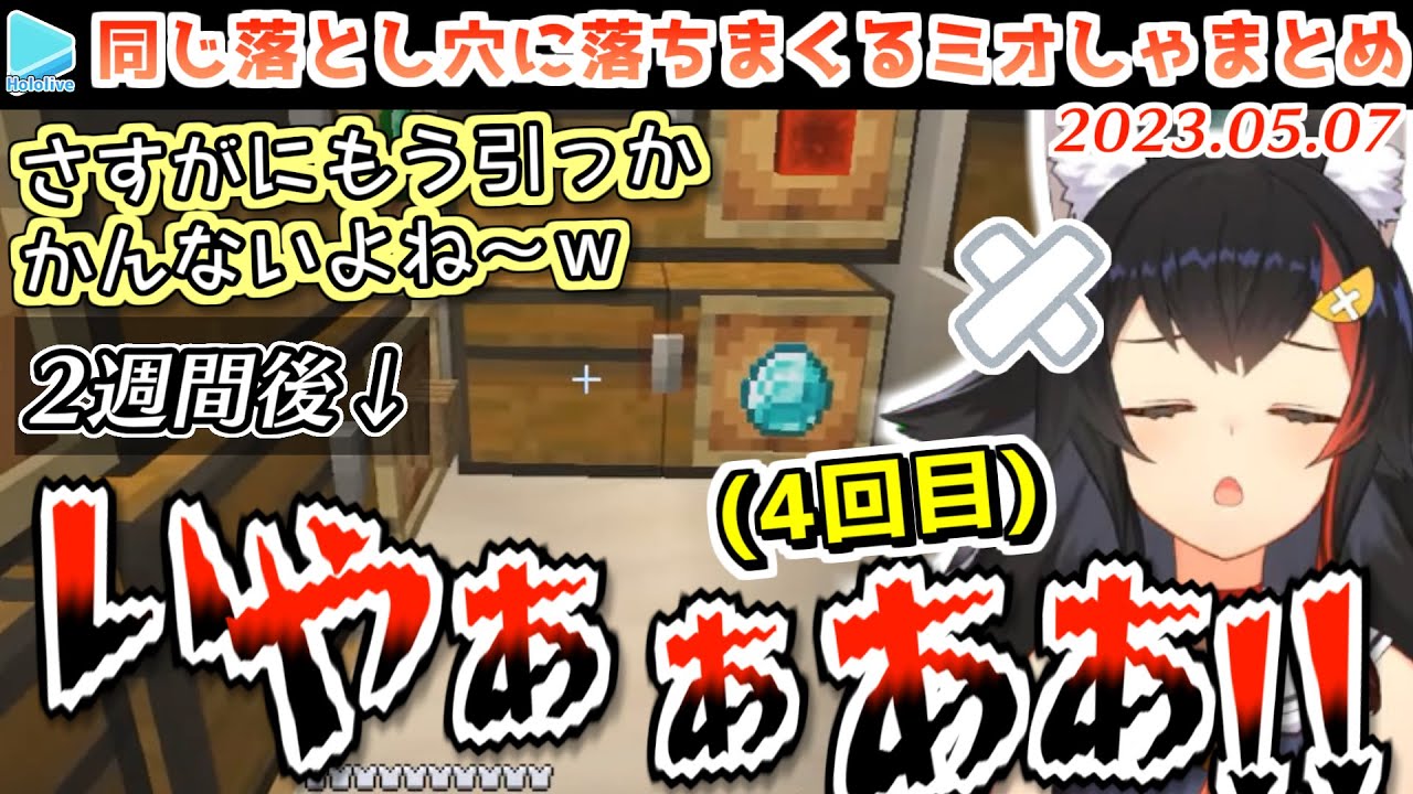【マイクラ】4回同じ落とし穴に落ちても良い反応をし続けるミオしゃ【2023.05.07/大神ミオ/ホロライブ切り抜き】