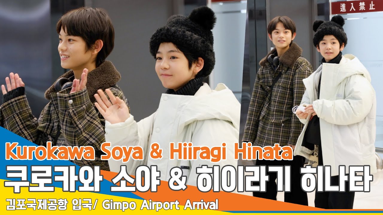 [4K]‘괴물’ 쿠로카와 소야 & 히이라기 히나타, 어엿한 배우들의 귀여운 발걸음✈️김포공항 입국 23.12.20 #KurokawaSoya #HiiragiHinata #Newsen