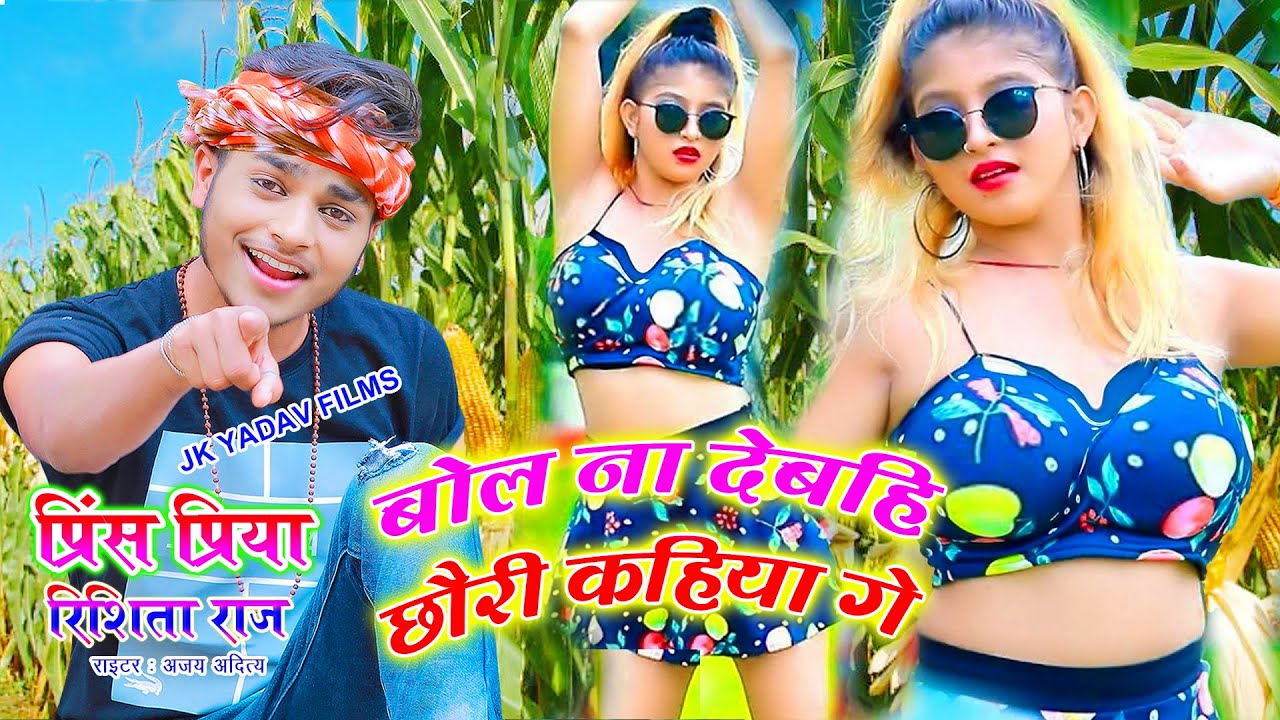 बोल ना देबहि छौरी कहिया गे  - Bol Na Debahi Chhauri Kahiya Ge Makaiya Me - Prince Priya & Rishita