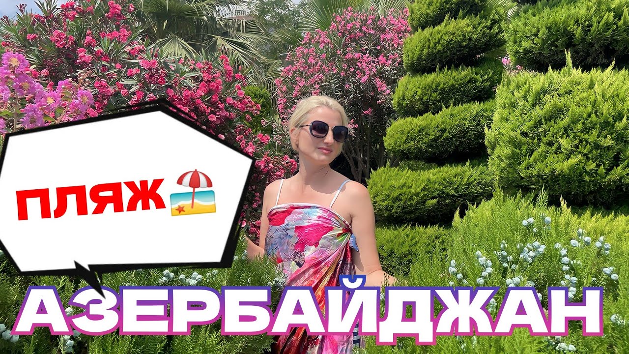 Искали пляж в Баку 🏖️ А нашли ОАЗИС красоты неописуемой, глаз не оторвать #красивое #место #баку #🇦🇿