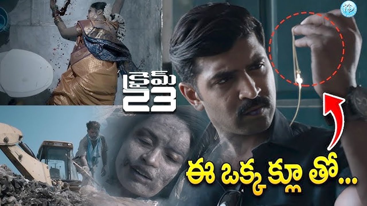 ఈ ఒక్క క్లూతో || Crime 23 Moive Best Crime Thriller interesting Scenes || @iDreamBuzz