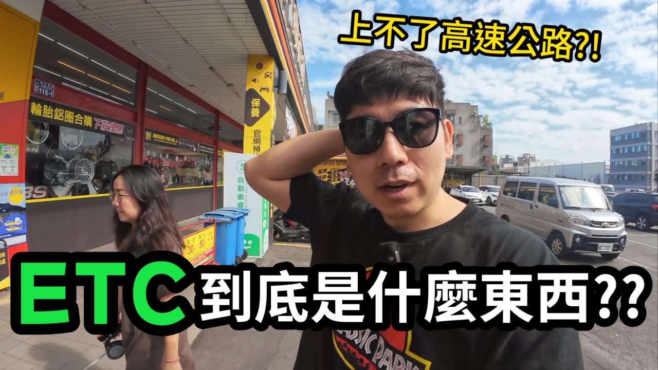 韓國人覺得台灣開車非常不一樣～ETC是什麼東西？我們回不了家了！！
