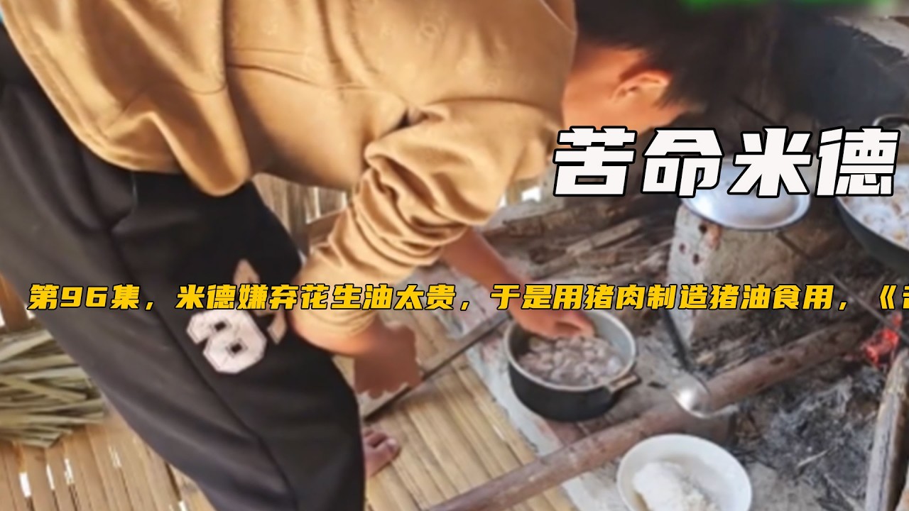 第96集，米德嫌棄花生油太貴，于是用豬肉制造豬油食用，《苦命米德》