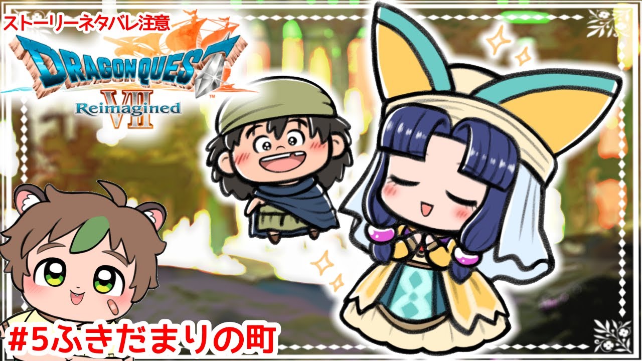 ドラゴンクエストVII Reimagined#5　ふきだまりの町
