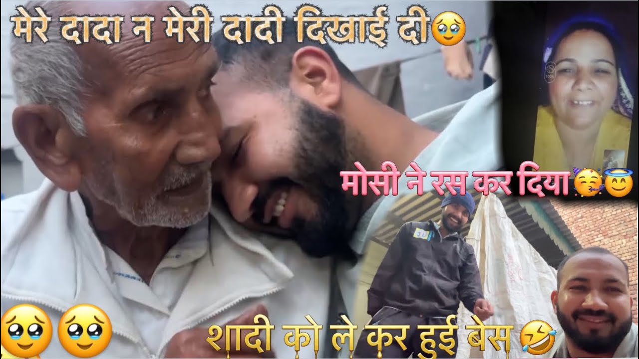 मेरे दादा ने मेरी दादी दिखाई दी🥹दोनों भाइयो में शादी को ले कर हुई लड़ाई🥳💪मौसी ने जमा रस कर दिया🤣