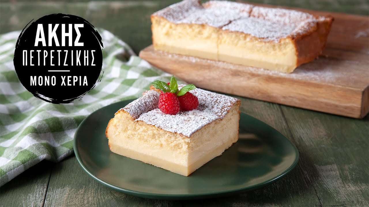 Magic Cake | Ά&kappa;&eta;&sigmaf; &Pi;&epsilon;&tau;&rho;&epsilon;&tau;&zeta;ί&kappa;&eta;&sigmaf;