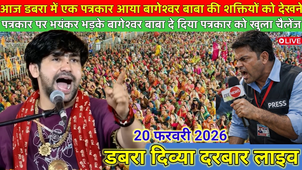 दिव्या दरबार लाइव डबरा (म. प्र.) 19 फरवरी 2026 l Divya Darbar bageshwer dham sarkar #divyadarwarlive