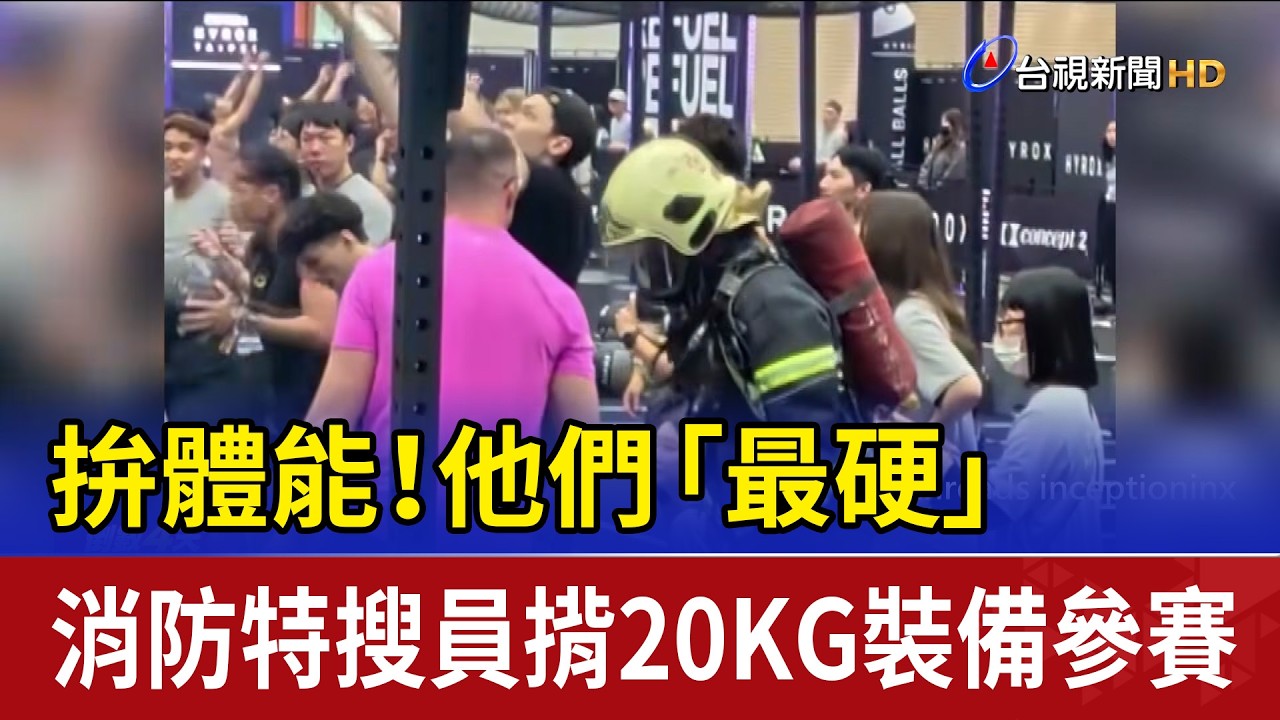 拚體能！他們「最硬」 消防特搜員揹20KG裝備參賽