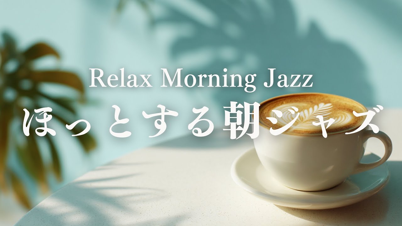 【ゆったり朝BGM】力を抜いて迎えるピアノジャズ｜ほっと落ち着く朝時間｜Relax Morning Jazz