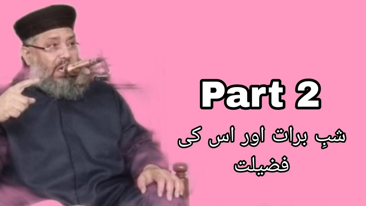 Mufti Abdulghafoor Chishti Jlali/ شبِ برات اور اس کی فضیلت 