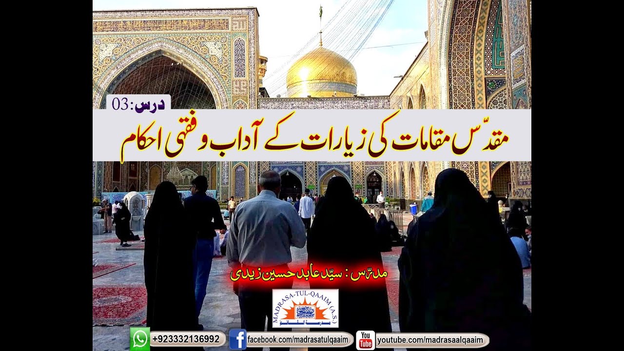 مقدس مقامات کی زیارات کے آداب و فقہی احکام ۔ درس3 New