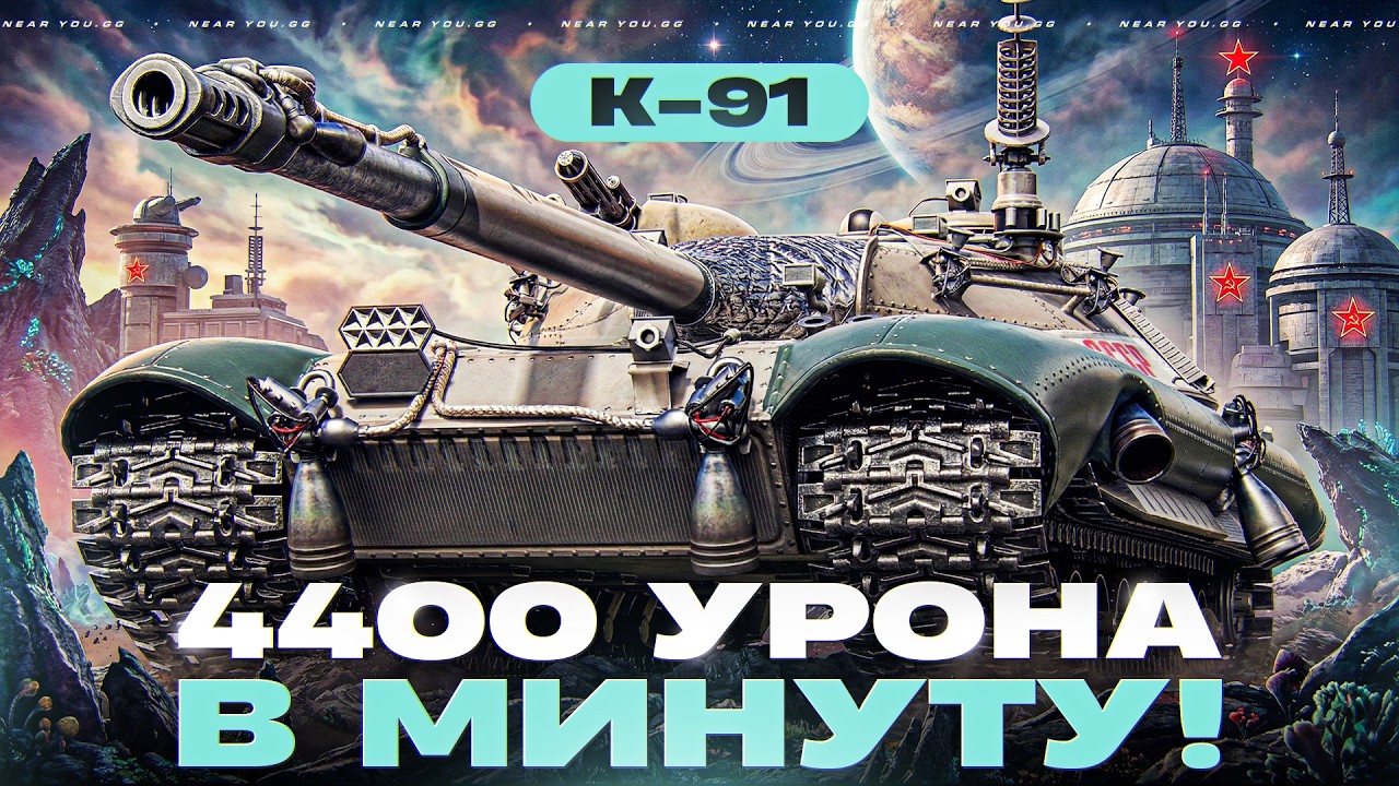 K-91 - 4400 УРОНА в МИНУТУ! КАК РЕАЛИЗОВАТЬ?!