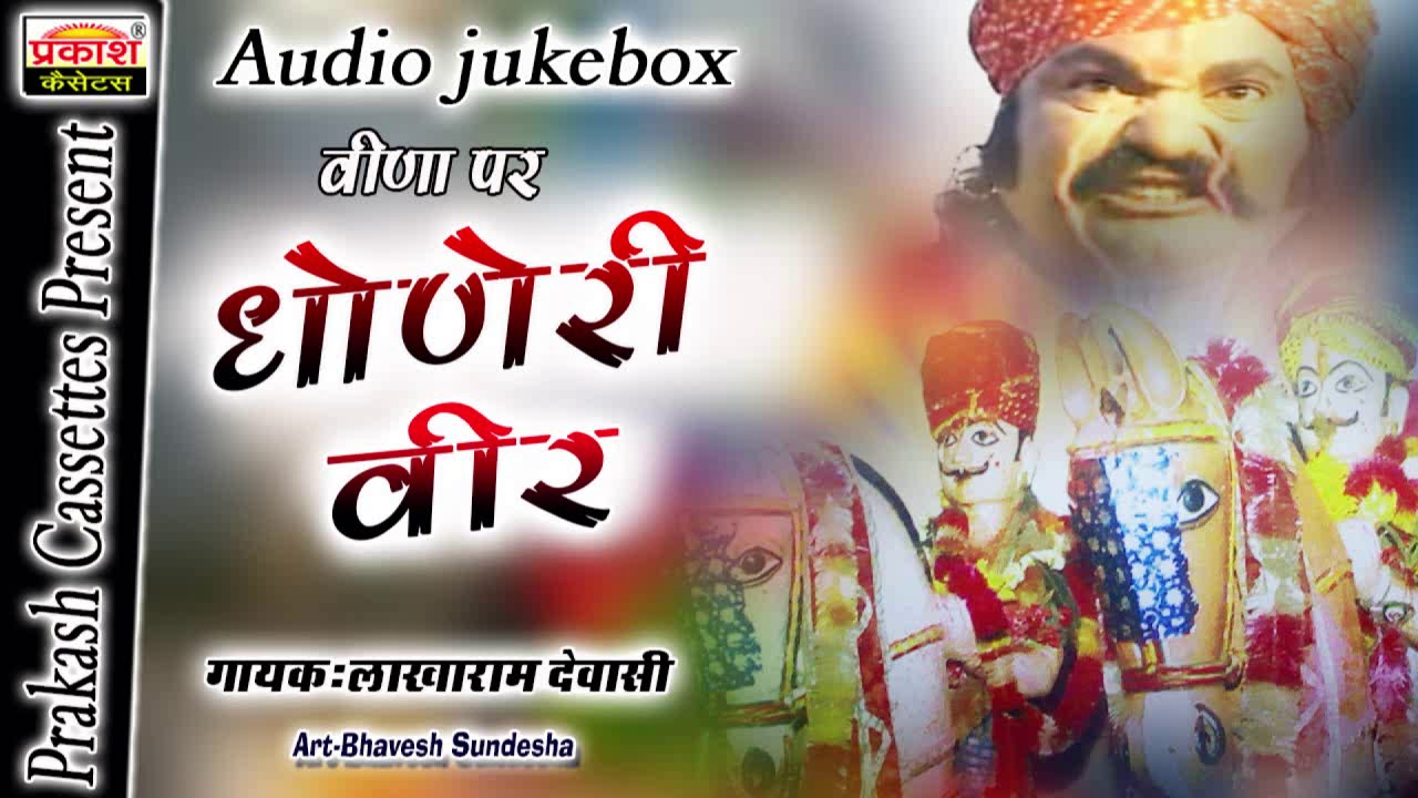 धोनेरी वीर कथा || लाखाराम देवासी || वीणा पे | DHONERI VEER KATHA | LAKHARAM DEWASI
