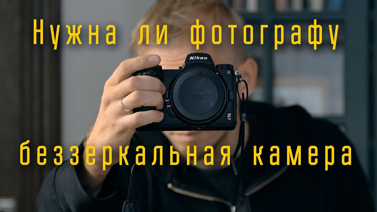 Нужна ли фотографу беззеркальная  камера / Отдел кадров